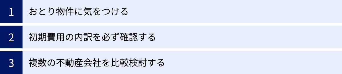 おとり物件に気をつける、初期費用の内訳を必ず確認する、複数の不動産会社を比較検討する