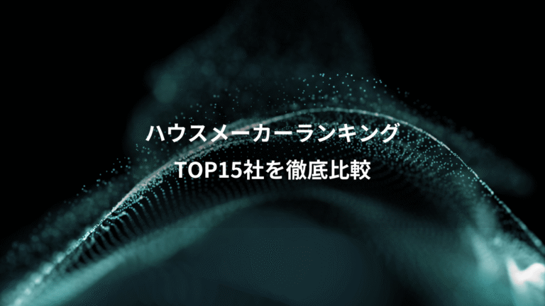 ハウスメーカーランキング、TOP15社を徹底比較