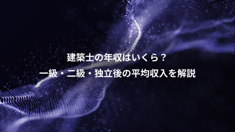 建築士の年収はいくら？、一級・二級・独立後の平均収入を解説