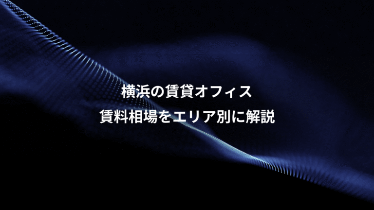 横浜の賃貸オフィス、賃料相場をエリア別に解説
