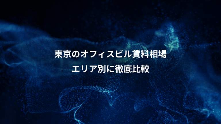 東京のオフィスビル賃料相場、エリア別に徹底比較