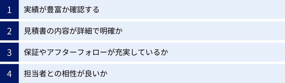 実績が豊富か確認する、見積書の内容が詳細で明確か、保証やアフターフォローが充実しているか、担当者との相性が良いか