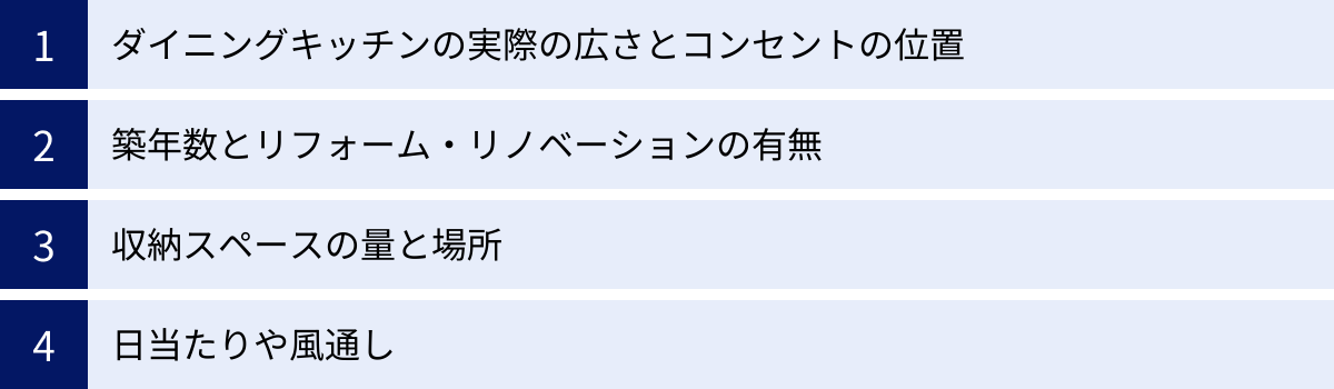 ダイニングキッチンの実際の広さとコンセントの位置、築年数とリフォーム・リノベーションの有無、収納スペースの量と場所、日当たりや風通し