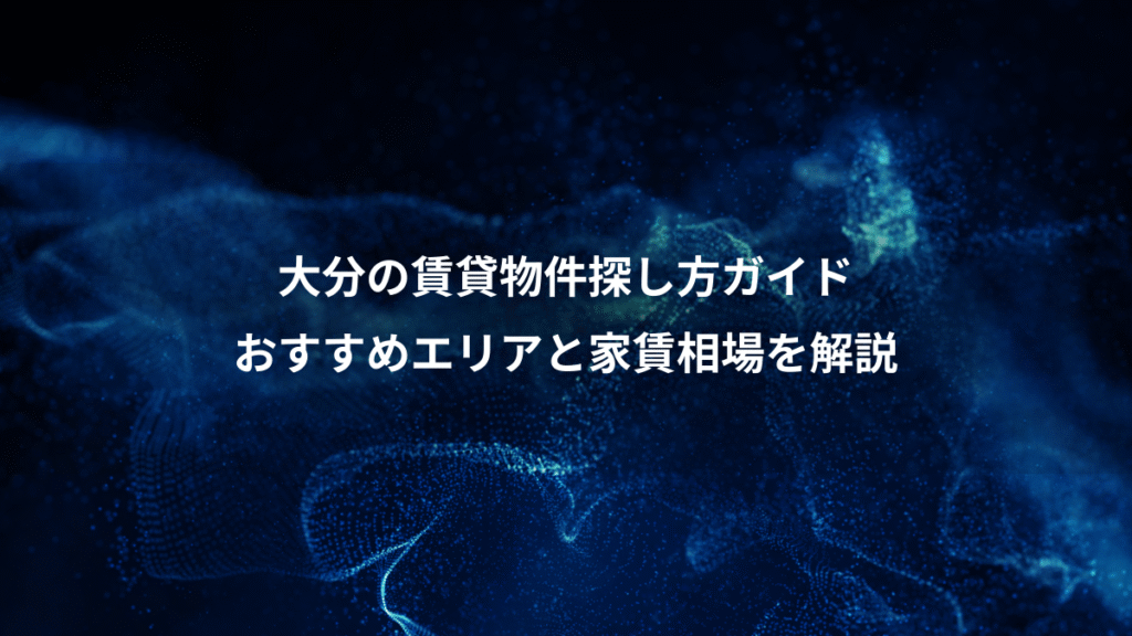 大分の賃貸物件探し方ガイド、おすすめエリアと家賃相場を解説