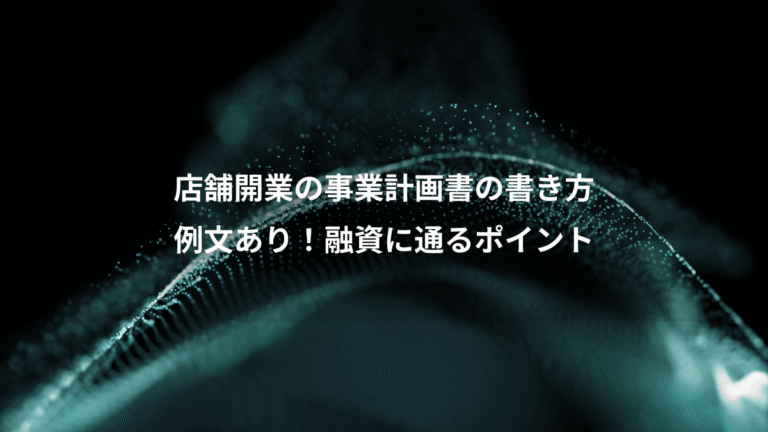 店舗開業の事業計画書の書き方、例文あり！融資に通るポイント