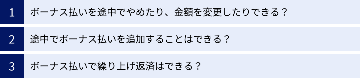 ボーナス払いを途中でやめたり、金額を変更したりできる？、途中でボーナス払いを追加することはできる？、ボーナス払いで繰り上げ返済はできる？