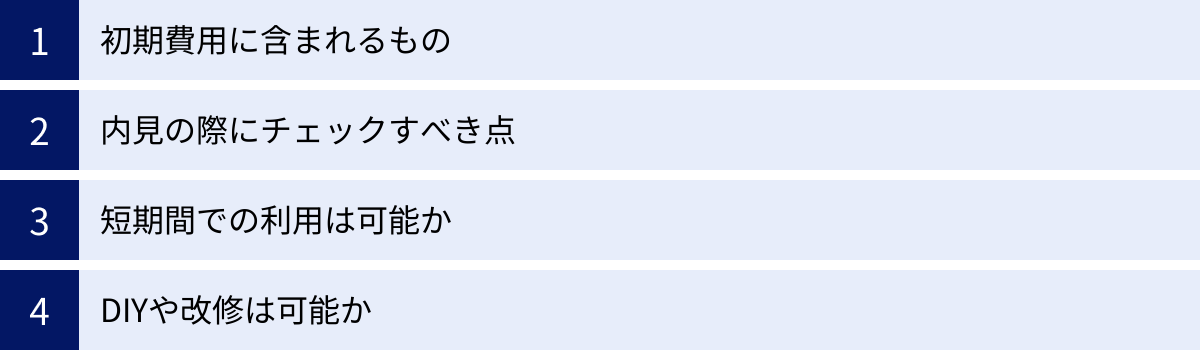初期費用に含まれるもの、内見の際にチェックすべき点、短期間での利用は可能か、DIYや改修は可能か
