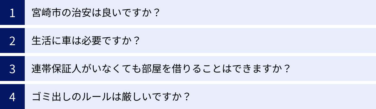 宮崎市の治安は良いですか？、生活に車は必要ですか？、連帯保証人がいなくても部屋を借りることはできますか？、ゴミ出しのルールは厳しいですか？