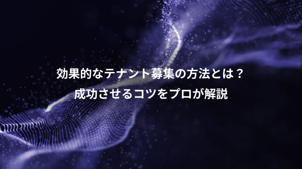 効果的なテナント募集の方法とは？、成功させるコツをプロが解説