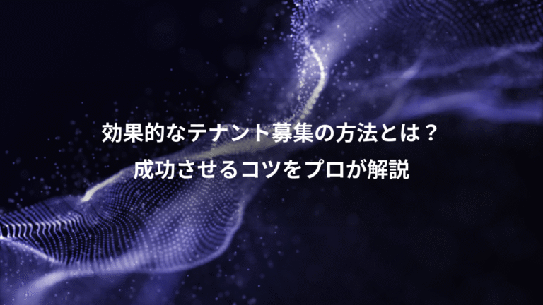 効果的なテナント募集の方法とは？、成功させるコツをプロが解説