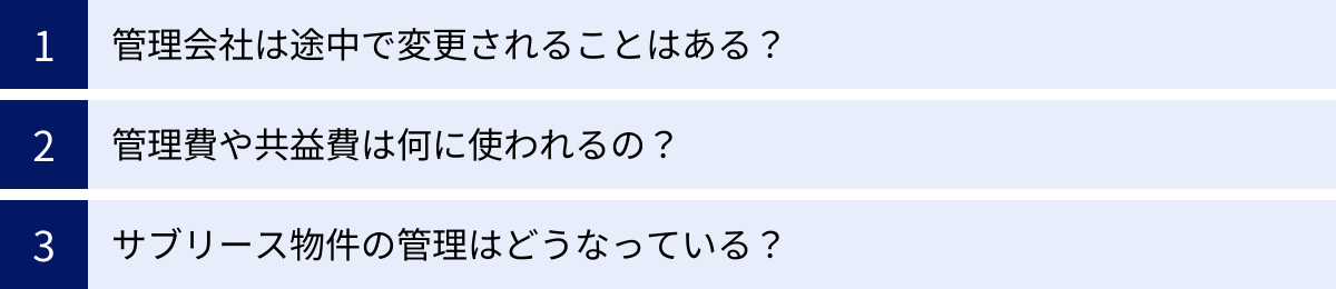 管理会社は途中で変更されることはある？、管理費や共益費は何に使われるの？、サブリース物件の管理はどうなっている？