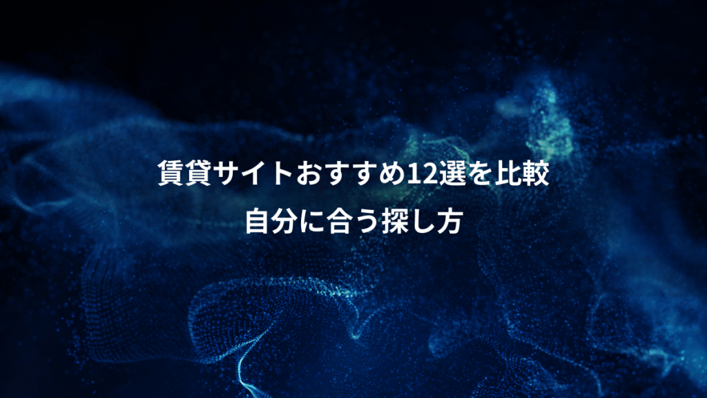 賃貸サイトおすすめ12選を比較、自分に合う探し方