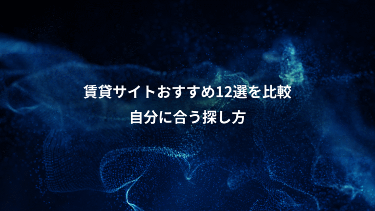 賃貸サイトおすすめ12選を比較、自分に合う探し方