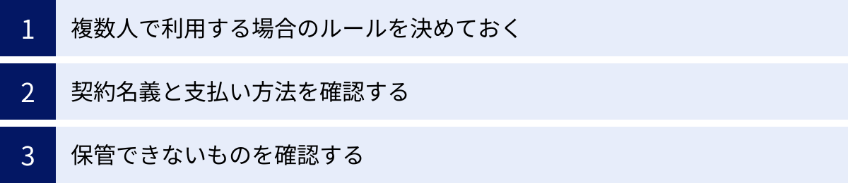 複数人で利用する場合のルールを決めておく、契約名義と支払い方法を確認する、保管できないものを確認する