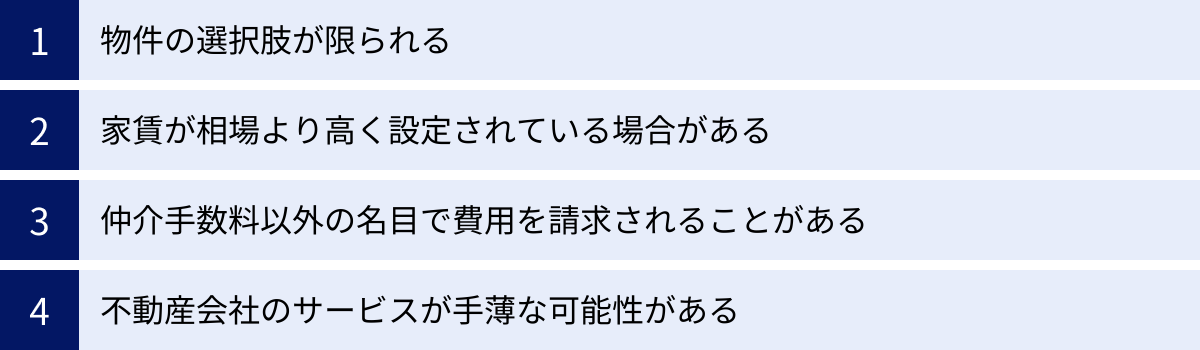 物件の選択肢が限られる、家賃が相場より高く設定されている場合がある、仲介手数料以外の名目で費用を請求されることがある、不動産会社のサービスが手薄な可能性がある