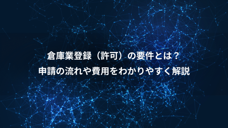 倉庫業登録（許可）の要件とは？、申請の流れや費用をわかりやすく解説