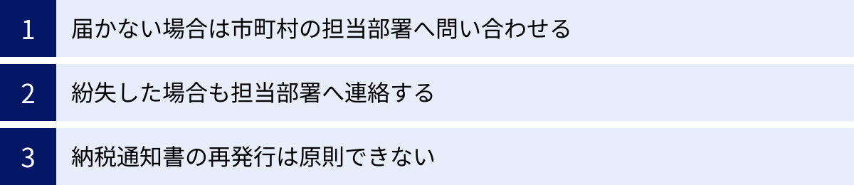届かない場合は市町村の担当部署へ問い合わせる、紛失した場合も担当部署へ連絡する、納税通知書の再発行は原則できない