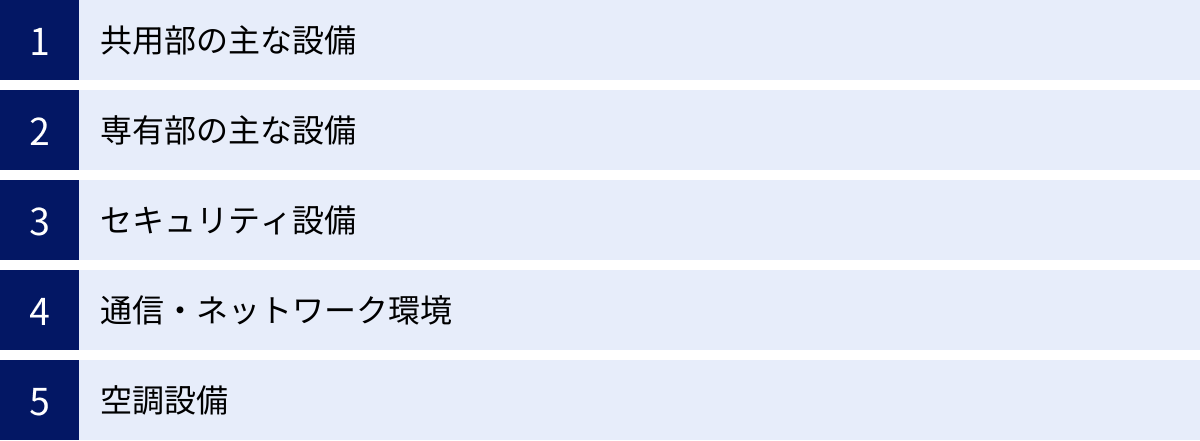 共用部の主な設備、専有部の主な設備、セキュリティ設備、通信・ネットワーク環境、空調設備