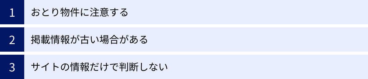おとり物件に注意する、掲載情報が古い場合がある、サイトの情報だけで判断しない