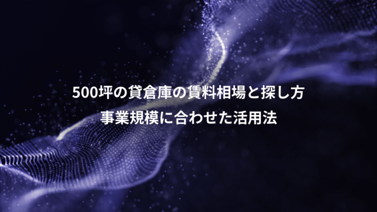 500坪の貸倉庫の賃料相場と探し方、事業規模に合わせた活用法
