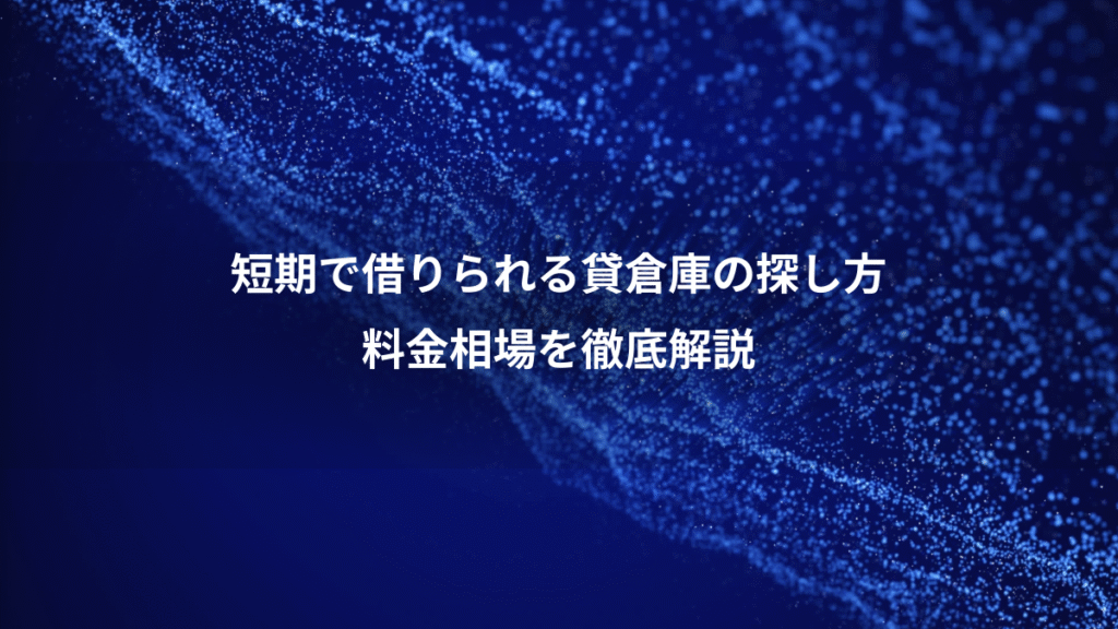 短期で借りられる貸倉庫の探し方、料金相場を徹底解説