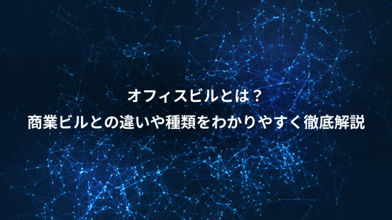 オフィスビルとは？、商業ビルとの違いや種類をわかりやすく徹底解説