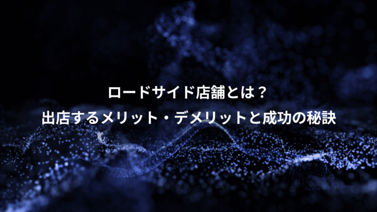 ロードサイド店舗とは？、出店するメリット・デメリットと成功の秘訣