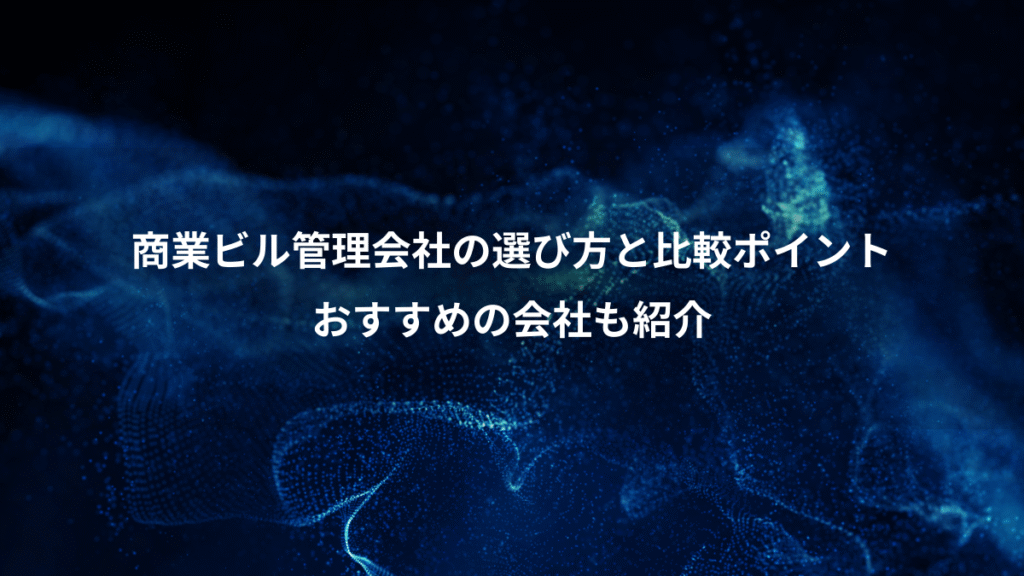 商業ビル管理会社の選び方と比較ポイント、おすすめの会社も紹介