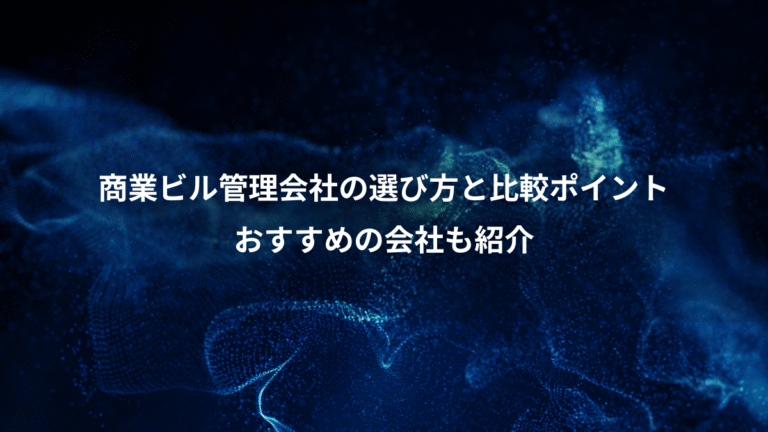 商業ビル管理会社の選び方と比較ポイント、おすすめの会社も紹介