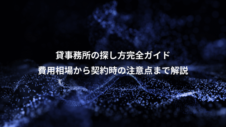 貸事務所の探し方完全ガイド、費用相場から契約時の注意点まで解説