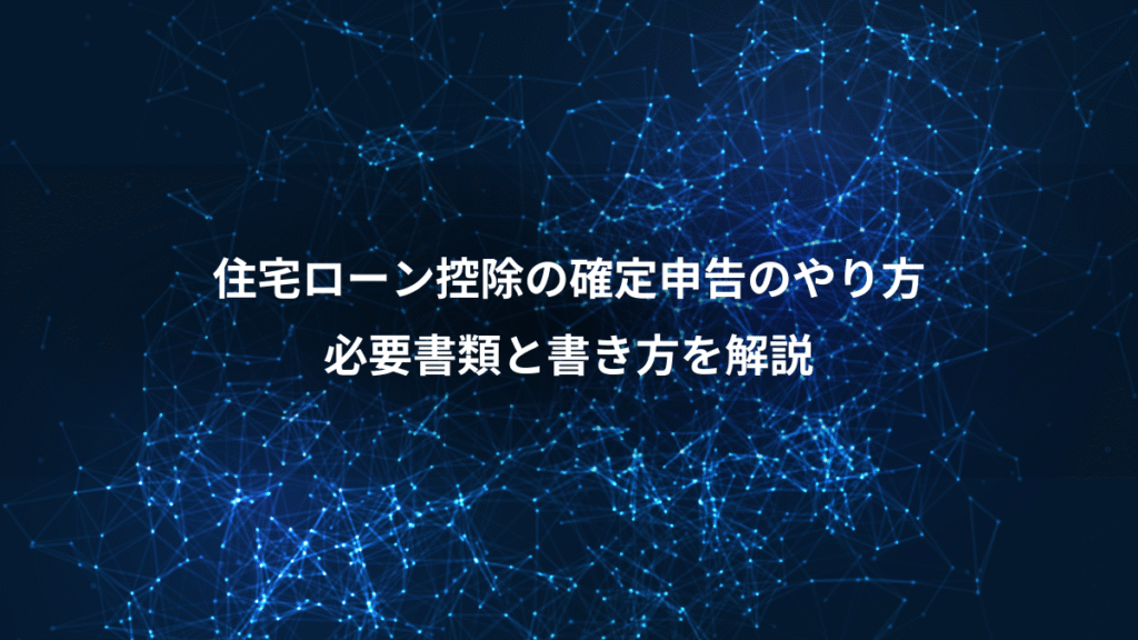 住宅ローン控除の確定申告のやり方、必要書類と書き方を解説