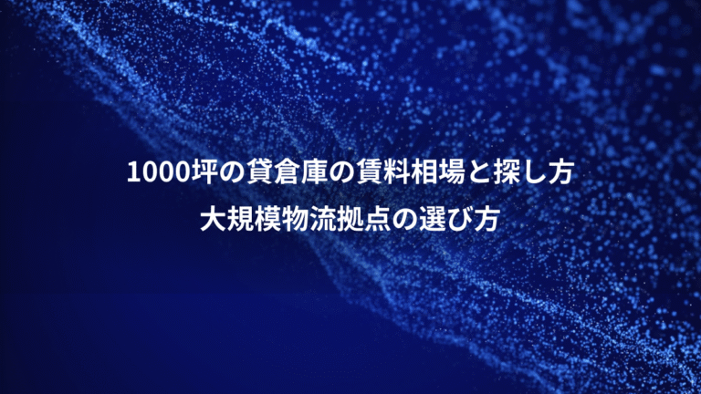 1000坪の貸倉庫の賃料相場と探し方、大規模物流拠点の選び方