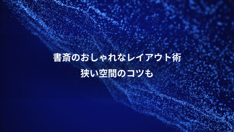 書斎のおしゃれなレイアウト術、狭い空間のコツも