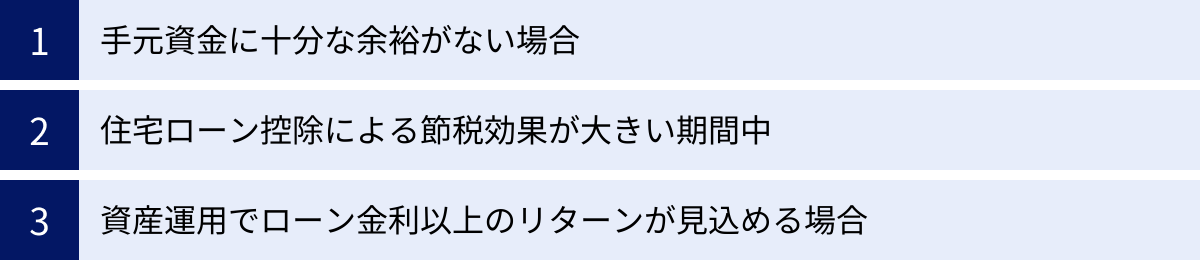 手元資金に十分な余裕がない場合、住宅ローン控除による節税効果が大きい期間中、資産運用でローン金利以上のリターンが見込める場合