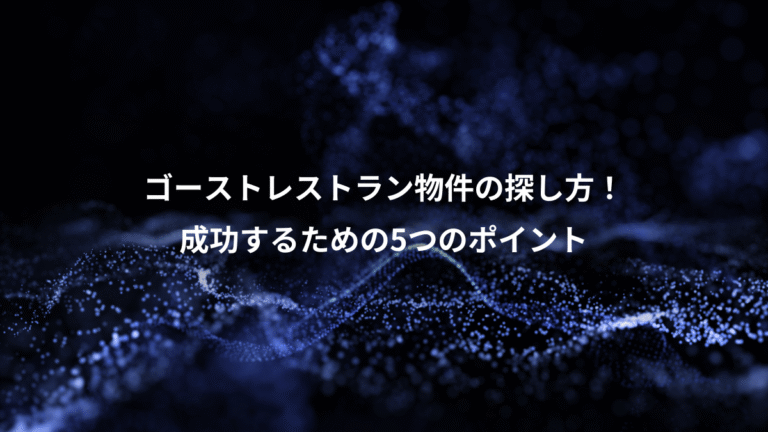 ゴーストレストラン物件の探し方！、成功するための5つのポイント