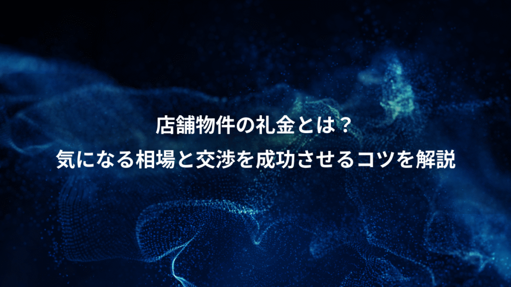 店舗物件の礼金とは？、気になる相場と交渉を成功させるコツを解説