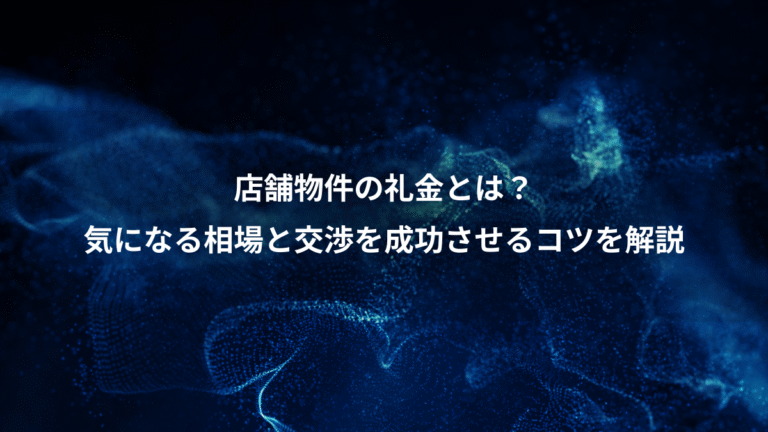 店舗物件の礼金とは？、気になる相場と交渉を成功させるコツを解説