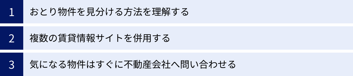 おとり物件を見分ける方法を理解する、複数の賃貸情報サイトを併用する、気になる物件はすぐに不動産会社へ問い合わせる
