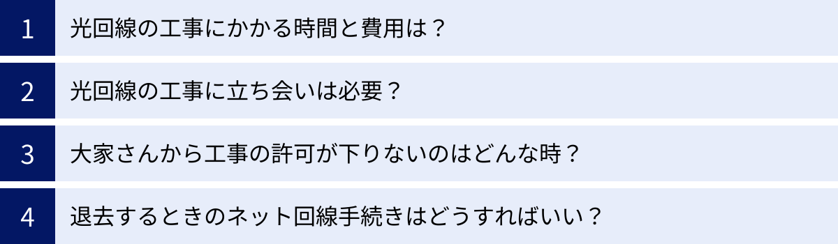 光回線の工事にかかる時間と費用は？、光回線の工事に立ち会いは必要？、大家さんから工事の許可が下りないのはどんな時？、退去するときのネット回線手続きはどうすればいい？