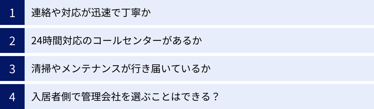 連絡や対応が迅速で丁寧か、24時間対応のコールセンターがあるか、清掃やメンテナンスが行き届いているか、入居者側で管理会社を選ぶことはできる？