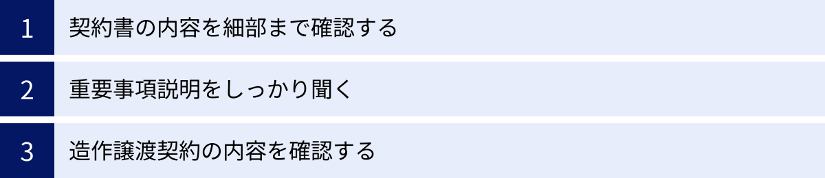 契約書の内容を細部まで確認する、重要事項説明をしっかり聞く、造作譲渡契約の内容を確認する