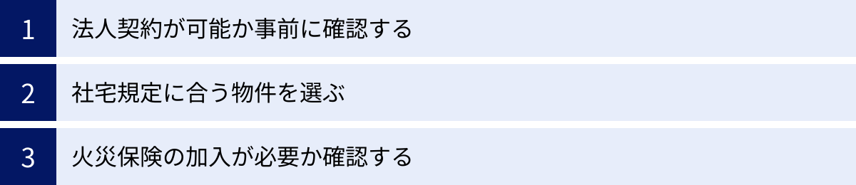 法人契約が可能か事前に確認する、社宅規定に合う物件を選ぶ、火災保険の加入が必要か確認する