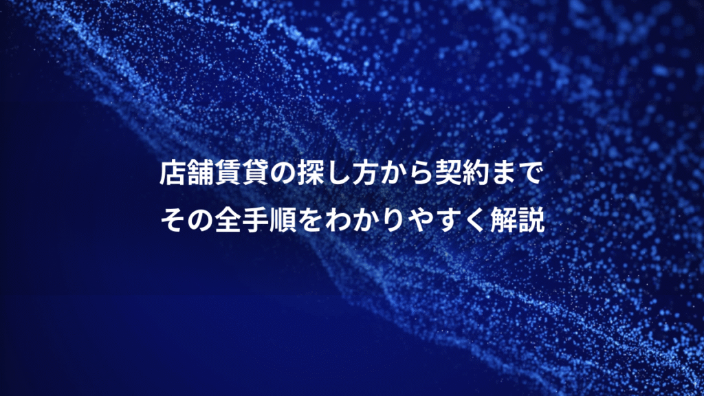店舗賃貸の探し方から契約まで、その全手順をわかりやすく解説