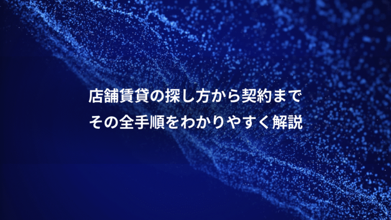 店舗賃貸の探し方から契約まで、その全手順をわかりやすく解説