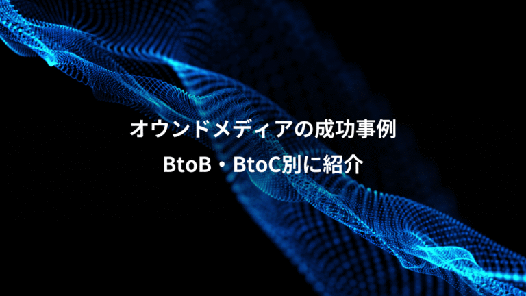 オウンドメディアの成功事例、BtoB・BtoC別に紹介