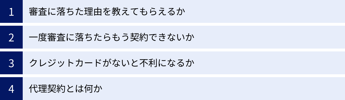 審査に落ちた理由を教えてもらえるか、一度審査に落ちたらもう契約できないか、クレジットカードがないと不利になるか、代理契約とは何か