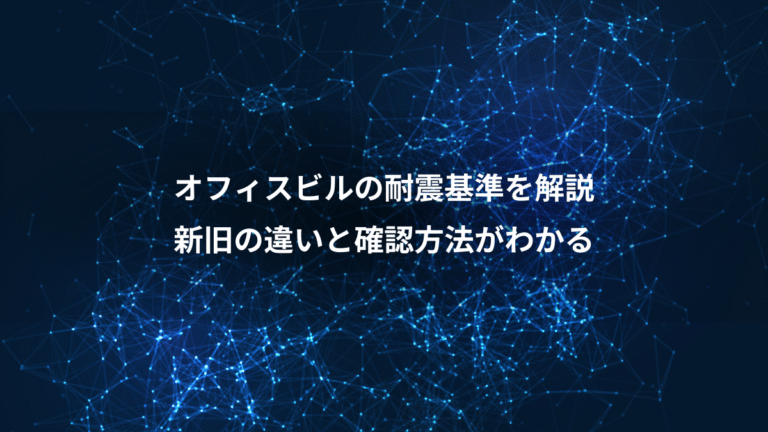 オフィスビルの耐震基準を解説、新旧の違いと確認方法がわかる