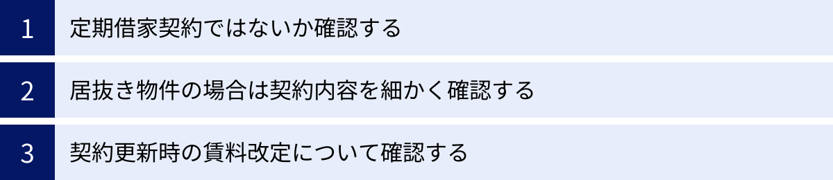 定期借家契約ではないか確認する、居抜き物件の場合は契約内容を細かく確認する、契約更新時の賃料改定について確認する