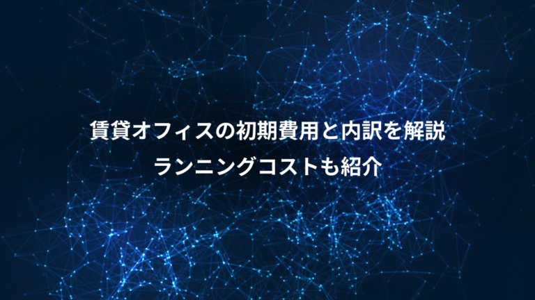 賃貸オフィスの初期費用と内訳を解説、ランニングコストも紹介