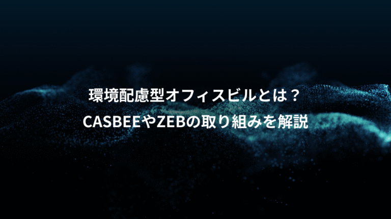 環境配慮型オフィスビルとは？、CASBEEやZEBの取り組みを解説